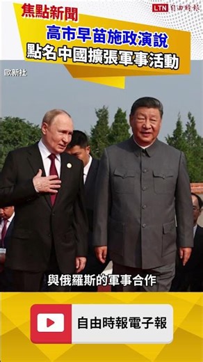 高市早苗施政演說 點名中國擴張軍事活動