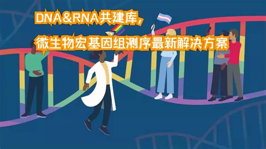 DNA&RNA共建库，微生物宏基因组测序最新解决方案