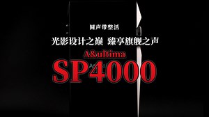 圆声带整活 | 光影设计之巅，臻享旗舰之声-A&ultima SP4000