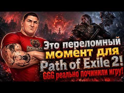 Это переломный момент для Path of Exile 2 / Path of Exile 2 стала лучше?