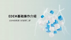 第2期：EDEM基础操作介绍（下）