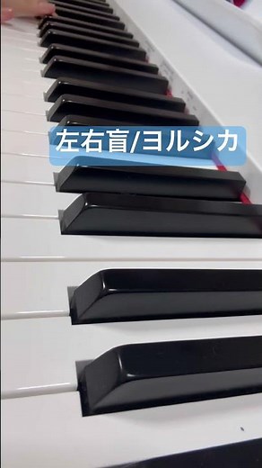 左右盲/ヨルシカ