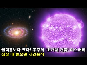[수면다큐]《우주에서 가장 큰 것은 무엇일까요?》잠잘 때 들으면 시간순삭!