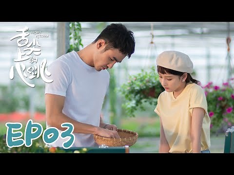 【ENG SUB】Cupid's Kitchen EP03 舌尖上的心跳 | Ethan Juan, Song Zu Er, Liu Dong Qin