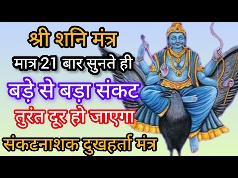 सिर्फ 21 बार सुनते ही बड़े से बड़ा संकट भी तुरंत दूर होने लगेगा | Powerful Shani Mantra