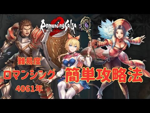 【 ロマサガ2リメイク】難易度ロマンシング攻略法【4061年プレイ】