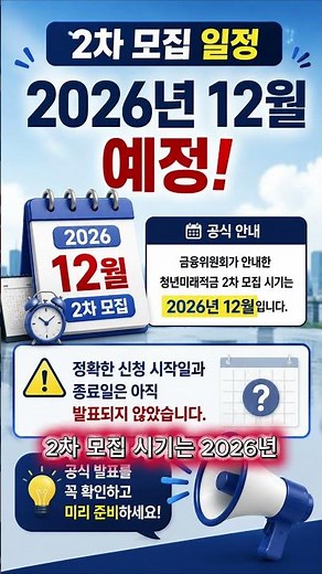 청년미래적금 2차 신청 언제? 1차 놓쳤어도 아직 기회 있습니다 #청년미래적금 #청년미래적금2차 #청년정책 #정부지원적금 #청년재테크