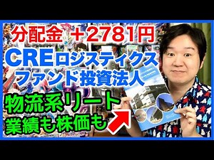 【J-REIT】CREロジスティクスファンド投資法人から初めての分配金！