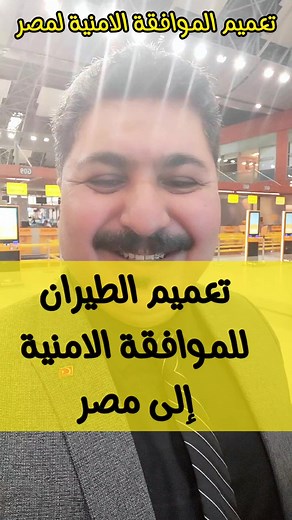 كيفية الحصول على موافقة أمنية لدخول مصر 2023