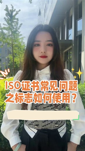 iso体系认证上的标志如何使用