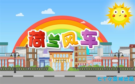 编程空间4-6岁rainbow编程课程：导入动画之 荷兰风车