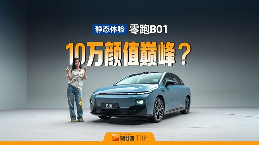 10万级颜值巅峰？静态体验零跑B01，门槛最低的激光雷达车型？