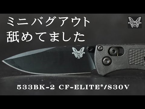 ベンチメイド 533BK-2 ミニバグアウト CF-Elite 小さすぎない王道モデル Benchmade Mini Bugout 2.82" S30V Black Cerakote