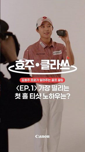 [캐논 파워샷 골프] 김효주 프로가 알려주는 골프 꿀팁 ㅣ 효주클라쓰 EP.1