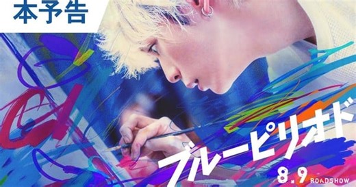 Live-Action Blue Period Film's Trailer Unveils More Cast, Theme Song