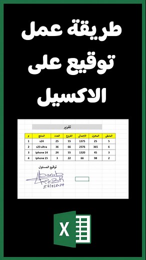 طريقة اضافة توقيع على الاكسيل عمل توقيع و امضاء بخط اليد على الاكسيل #ويندوز #اوفيس365 #كمبيوتر #office365 #computer #Excel #اكسيل #لابتوب #pc #office2021 #office | Abanob Eid - ابانوب عيد