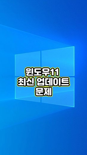 윈도우11 최신 업데이트 문제 및 해결 방법