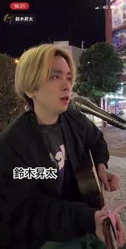 鈴木昇太 夏の終わり / 森山直太朗cover 2025.11.23 浜松