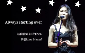 【溦喵喵|音乐剧翻唱】Always starting over选自音乐剧If/then 原唱Idina Menzel