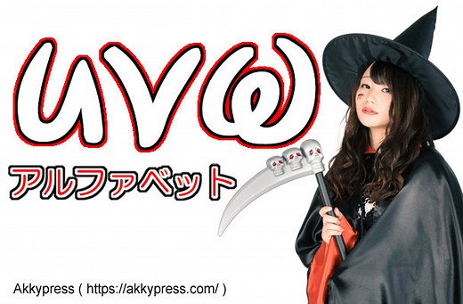 UとVとW。アルファベット第21-23番目文字の書方と起源に迫る | 英語のクスリ