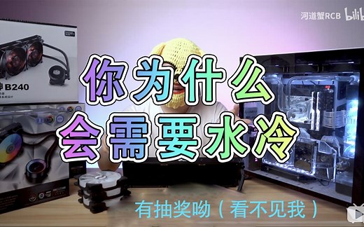 【了解水冷 - 第一集】什么是分体式水冷，一体式水冷，水冷主要比风冷强在哪，一集让你了解