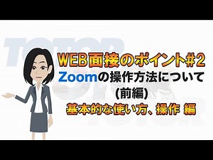 WEB面接のポイント#2 基本的な使い方、操作（ZOOM編） 前編