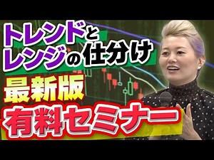 [FX Seminar Digest Edition/First Half] Classifying Trends and Ranges (Latest Edition)