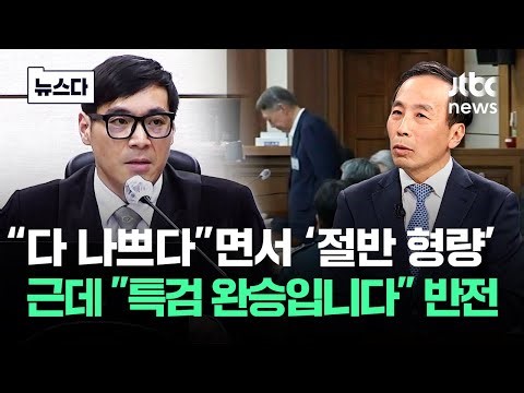 "죄질, 태도 다 나쁘다"면서 '절반 형량'..근데 "특검 완승입니다" 반전 #뉴스다 / JTBC News