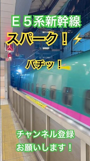 【閃光⚡️】新幹線E5系から火花散る_東京駅【パンタグラフスパーク】