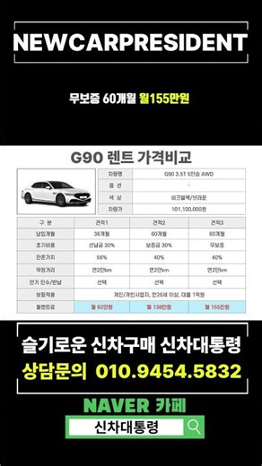제네시스 G90 6월 장기렌트 특가견적비교 #신차대통령 #G90 #렌트 #운용리스