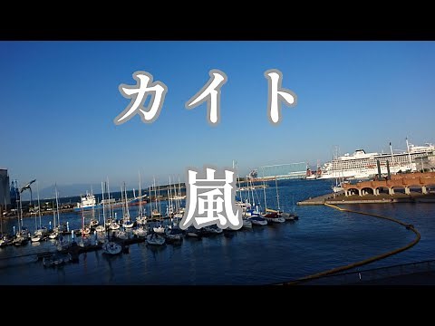 カイト／嵐「歌詞入り」