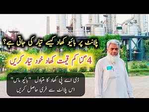 Bio Fertilizer | How to produce Bio Fertilizers in Plant | کم قیمت بائیو کھاد خود تیار کریں