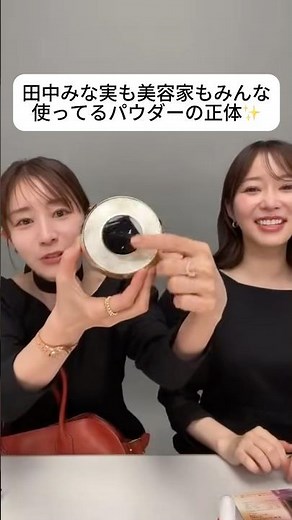 I'm so curious about the powder that Minami Tanaka and beauty experts are all using! ✨ #MinamiTan...