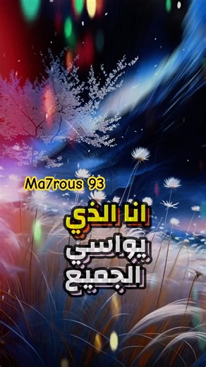 لكن لا تنسَ أن تواسي نفسك أيضًا✨فالقلب الذي يعطي كثيرًا يستحق أن يُحتضن ويُفهم✨#كلام_من_ذهب #اكسبلو