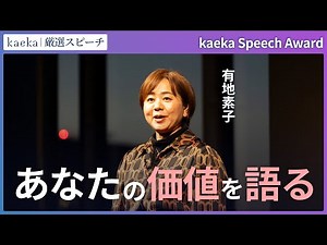 [kaeka Speech Award 2025] "Speaking about your value" by Arichi Motoko