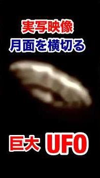 驚愕の月面を横切る巨大UFO #未確認生命体 #宇宙人 #alien #3iatlas #UFO