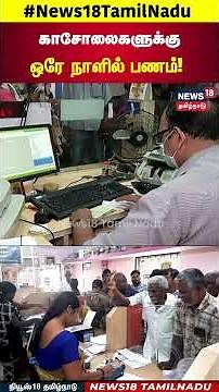 Bank Cheques Update | காசோலைகளுக்கு ஒரே நாளில் பணம்! | N18S