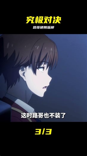 一月新番：路哥和坂柳的究極對決！ #入间同学入魔了 #动漫 #路哥 #坂柳 #究极对决