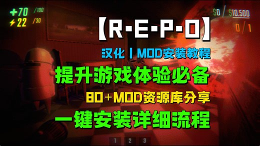 【REPO】汉化丨MOD安装教程，提升游戏体验必备，80多款MOD分享，一键安装详细流程