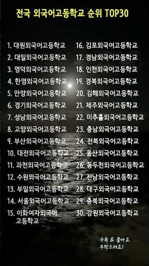 2025년 전국 외국어고등학교 순위 TOP30 #외고순위 #고입정보