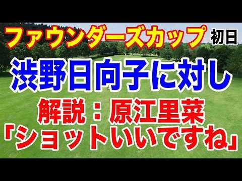 渋野日向子全18ホール解説！上昇の兆し！フォーティネット・ファウンダーズカップ初日の結果