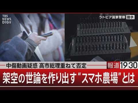 中傷動画疑惑 高市総理重ねて否定 架空の世論を作り出す“スマホ農場”とは【6月8日(月) #報道1930】｜TBS NEWS DIG
