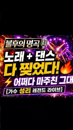 ‪@문세화-r1g‬ [불후의 명곡] 노래+댄스 다 찢었다! 성리 '어쩌다 마주친 그대' 역대급 레전드 무대 #성리직캠 #성리가수