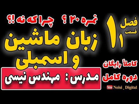 01 - آموزش زبان ماشین و اسمبلی - جلسه اول