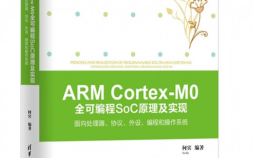 ARM Cortex-M0 全可编程SoC原理及实现