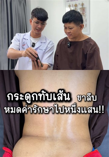 การรักษากระดูกทับเส้นประสาทและขาลีบ