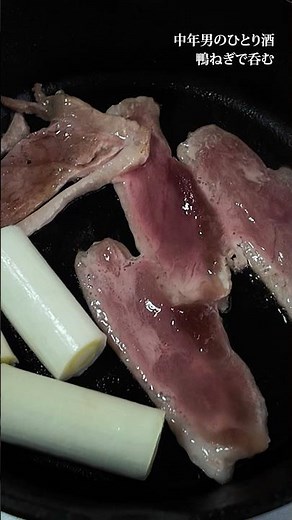 【鴨ネギ】古き良き昭和の晩酌風景。Duck leek Japanese foods