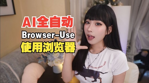 Browser-Use：让AI全自动控制你的浏览器执行任务