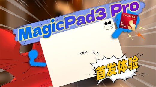 最新骁龙 超大平板，能算安卓板皇了吗！荣耀MagicPad3 Pro首发测评