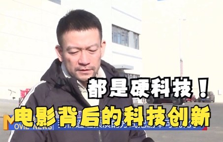独家聚焦：电影拍摄背后的科技创新